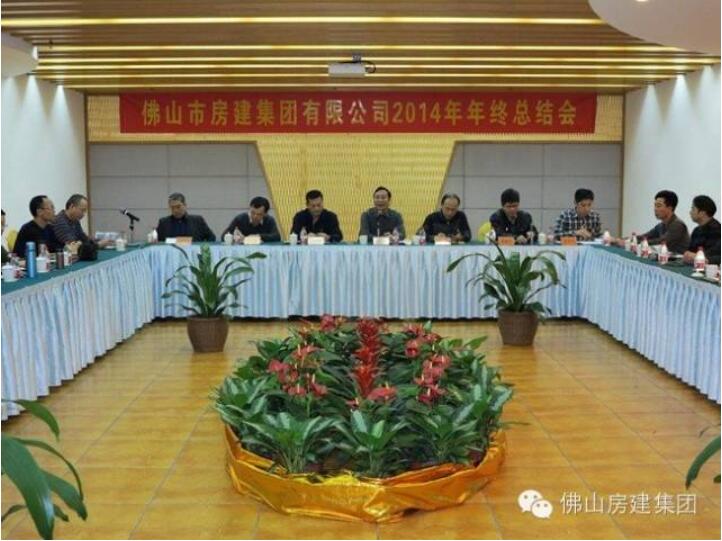 佛山房建集團召開2014年工作總結會議