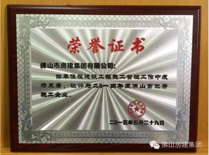我司被評為二〇一四年度佛山市優秀施工企業