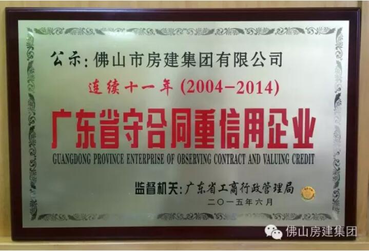 我司連續十一年（2004-2014）被公示為“廣東省守合同重信用企業”