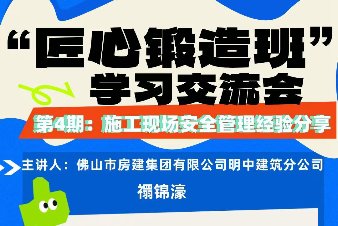 “匠心鍛造班”第四期開班——施工現場安全管理經驗分享