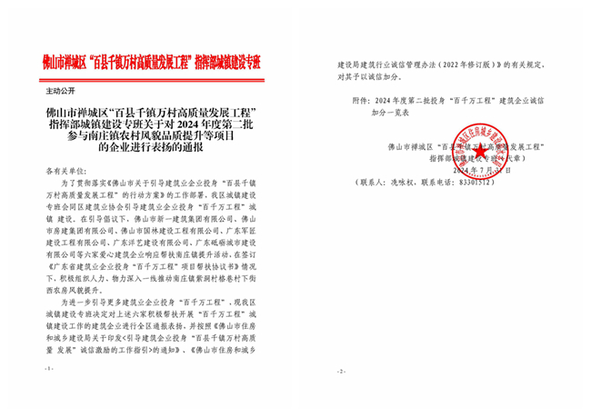 關于對2024年度第二批參與南莊鎮農村風貌品質提升等項目的企業進行表揚的通報_副本.jpg