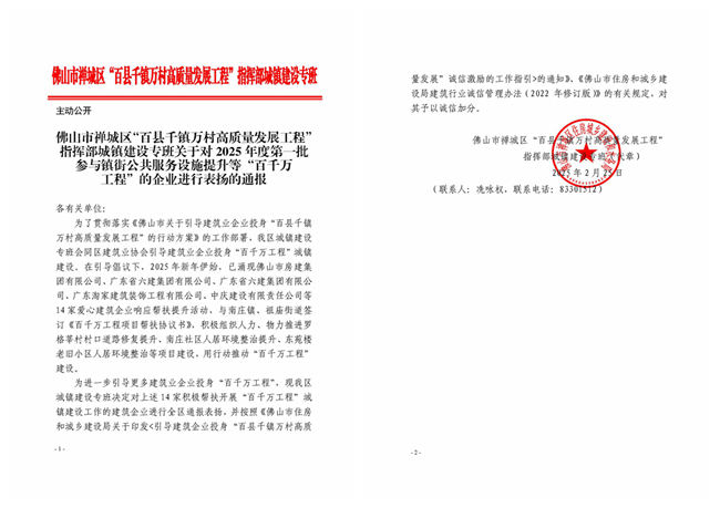 關于對2025年度第一批參與鎮街公共服務設施提升等“百千萬工程”的企業進行表揚的通報_副本.jpg