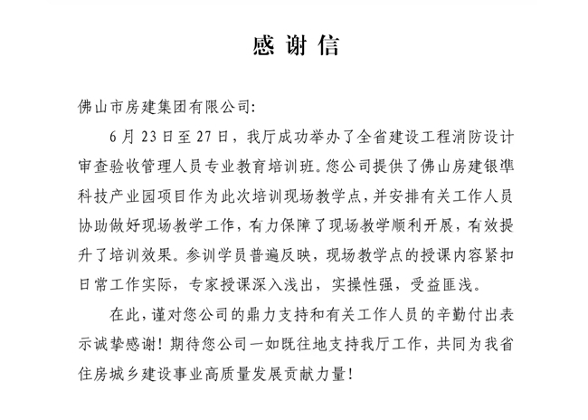 以匠心筑精品，以擔當贏贊譽——獲省住建廳致謝，彰顯民營建企標桿力量