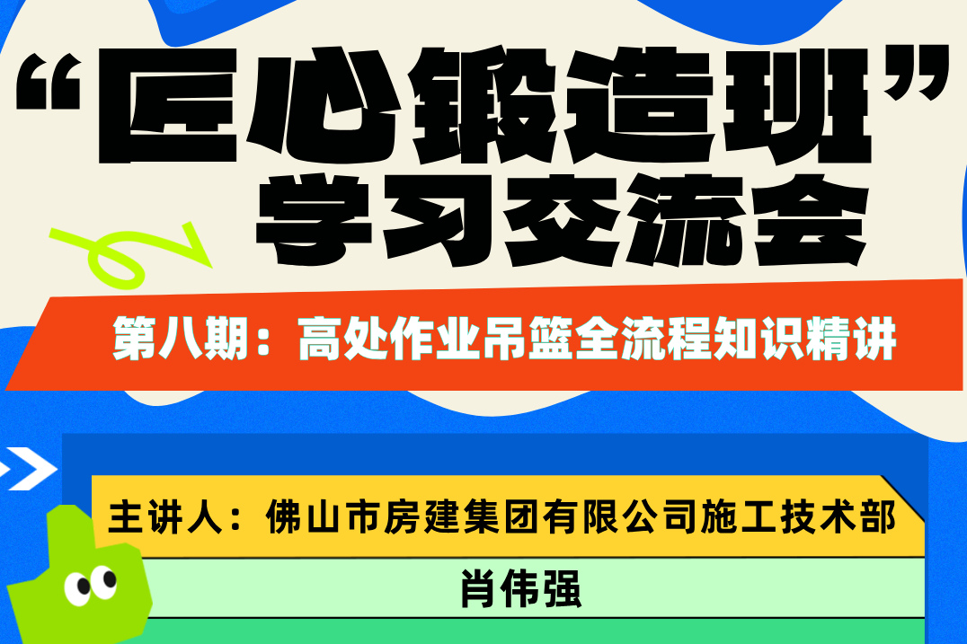 “匠心鍛造班”第八期開班——高處作業吊籃全流程知識精講